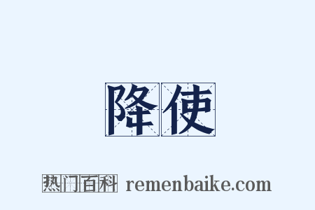 降使是什么意思的图片